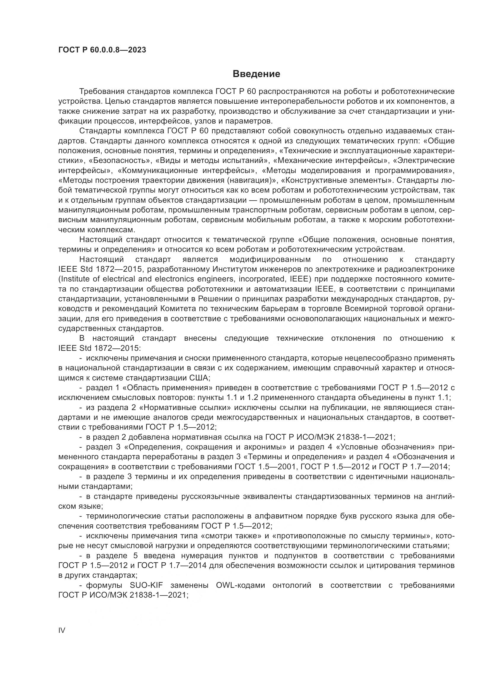 ГОСТ Р 60.0.0.8-2023, страница 4