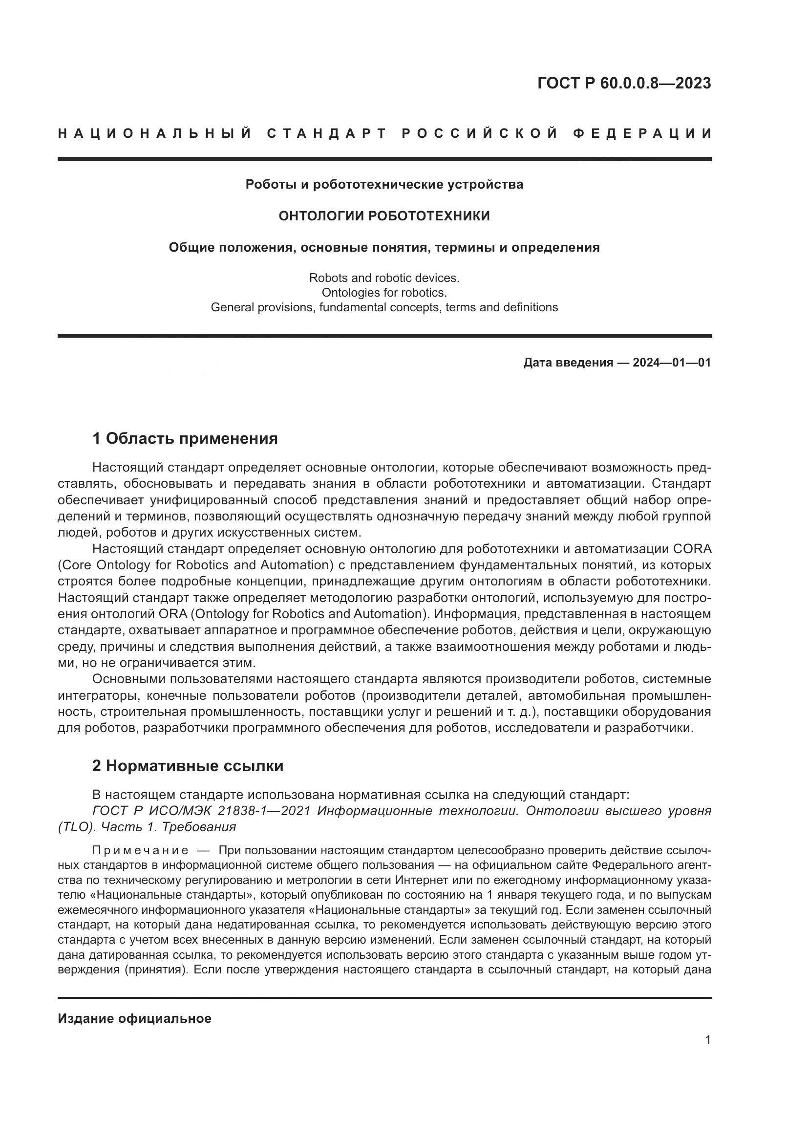ГОСТ Р 60.0.0.8-2023, страница 7