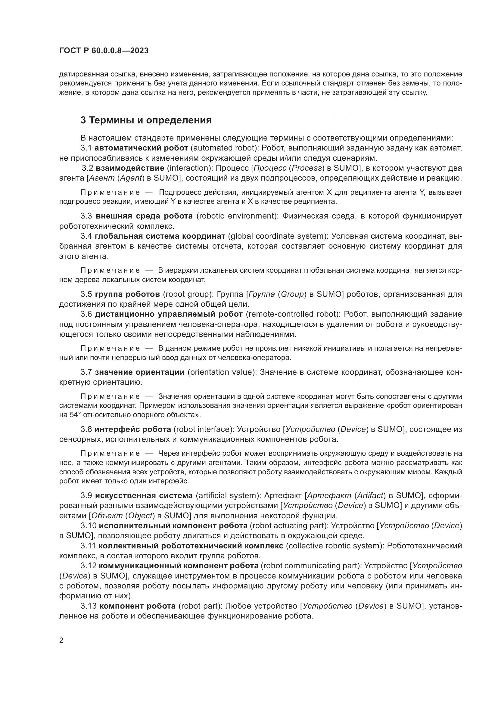 ГОСТ Р 60.0.0.8-2023, страница 8