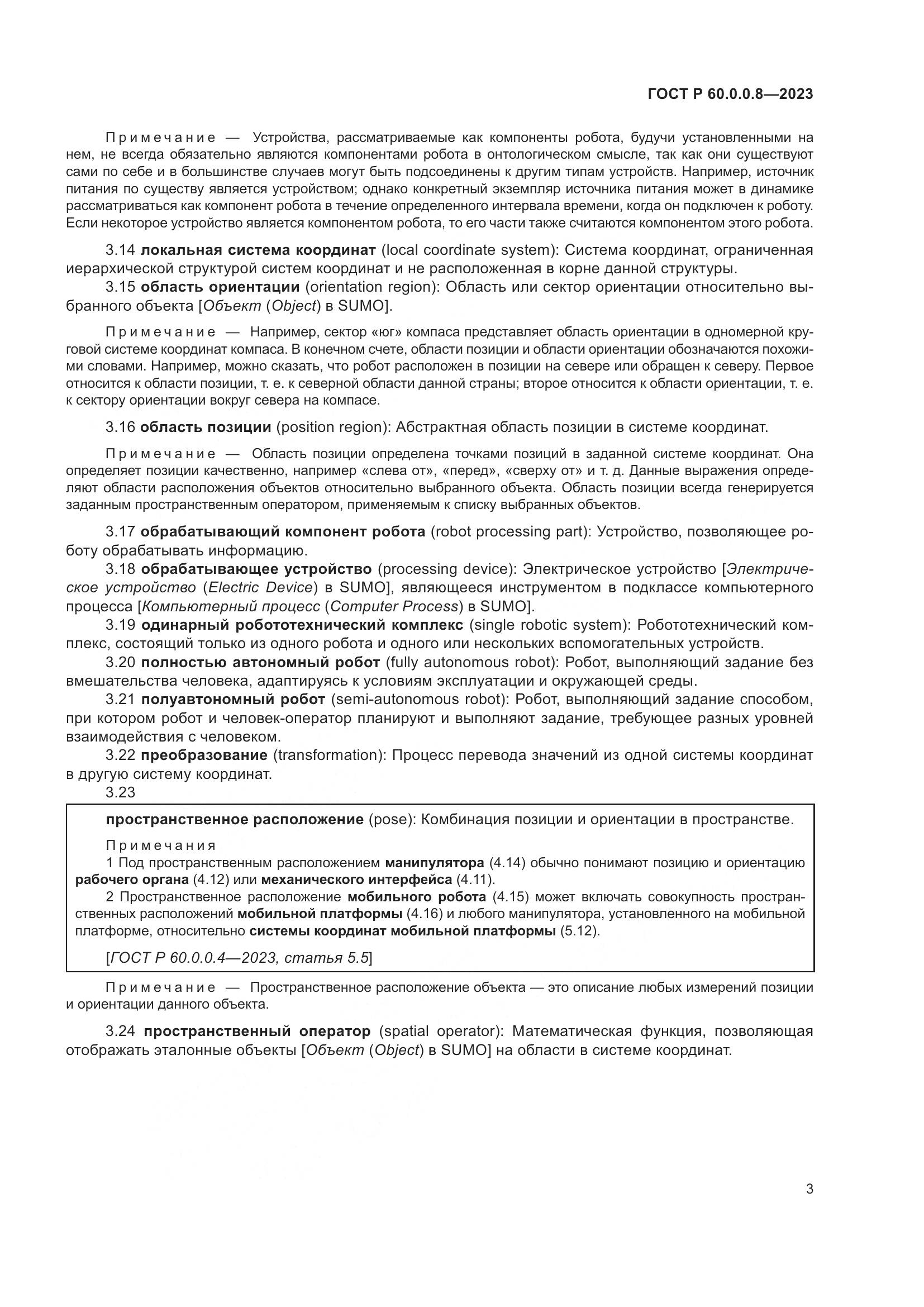 ГОСТ Р 60.0.0.8-2023, страница 9