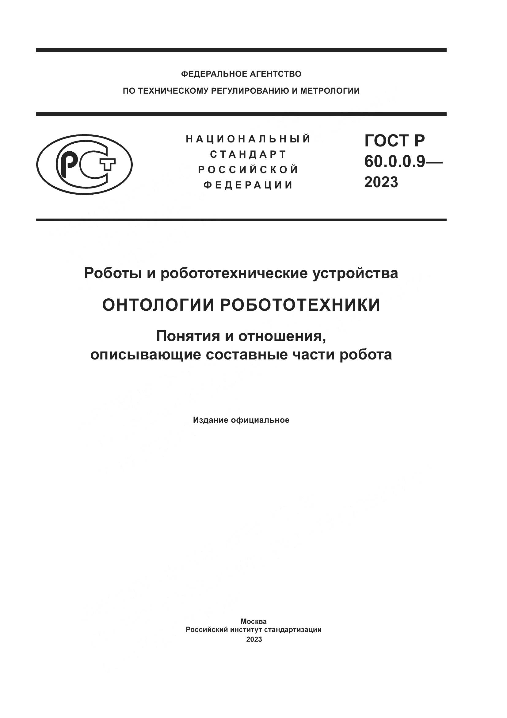 ГОСТ Р 60.0.0.9-2023, страница 1