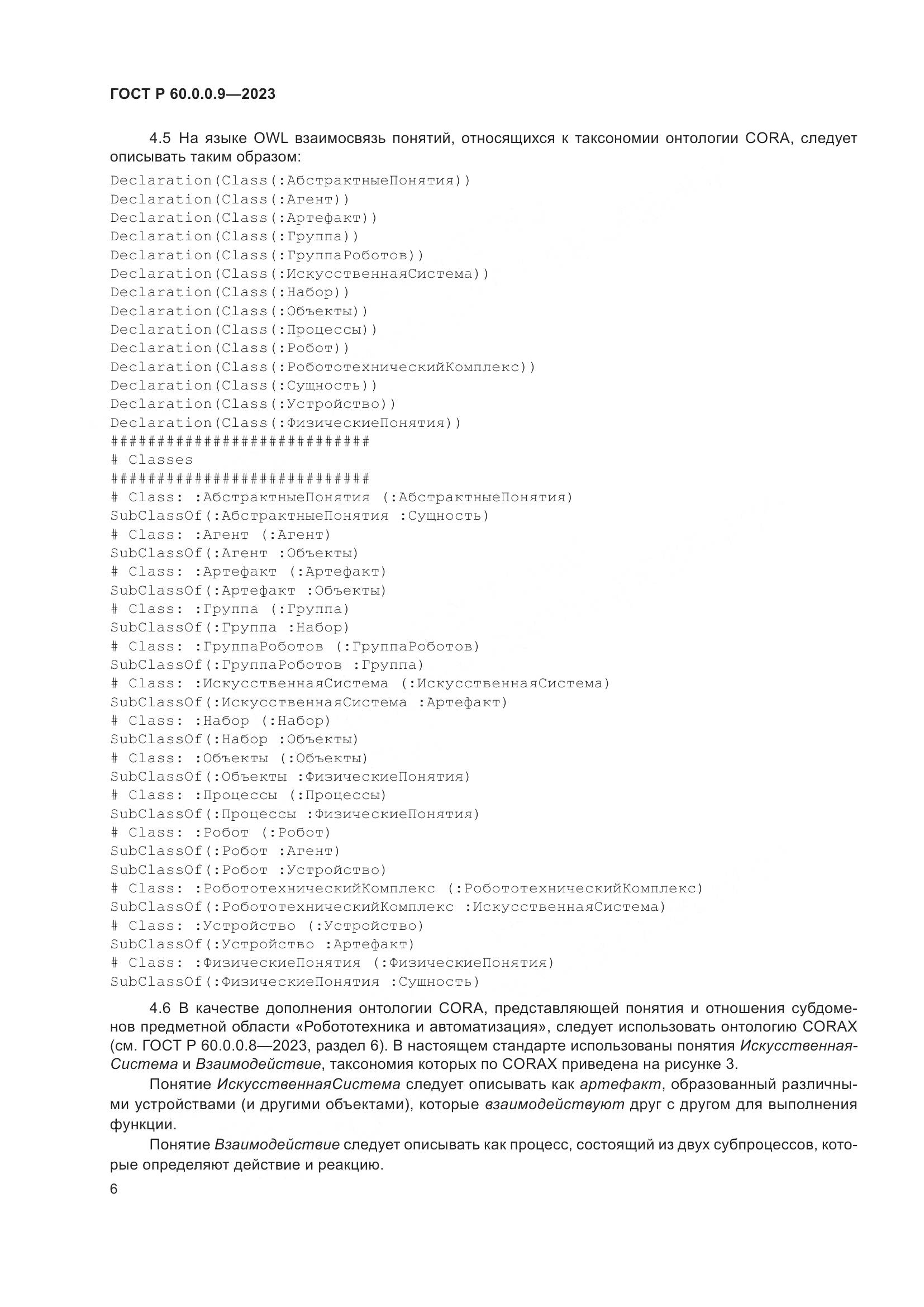 ГОСТ Р 60.0.0.9-2023, страница 10