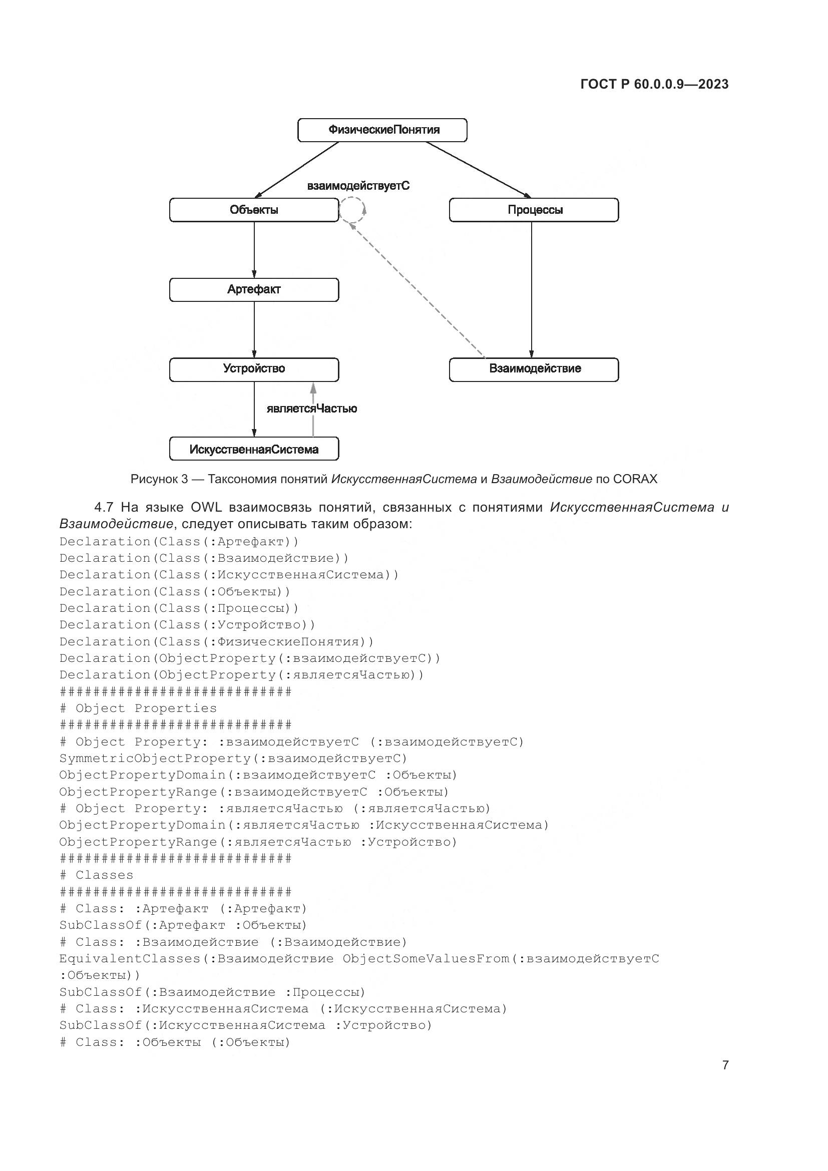 ГОСТ Р 60.0.0.9-2023, страница 11