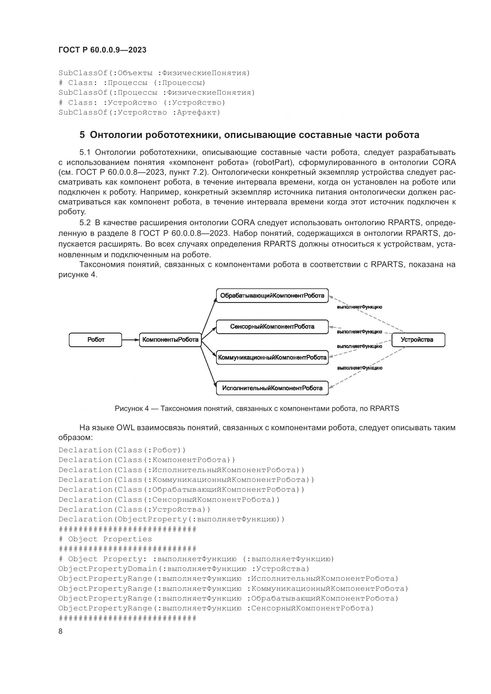 ГОСТ Р 60.0.0.9-2023, страница 12