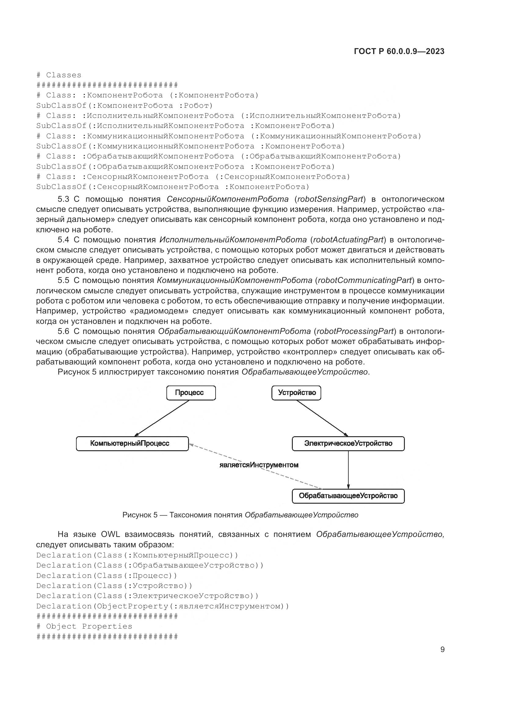 ГОСТ Р 60.0.0.9-2023, страница 13