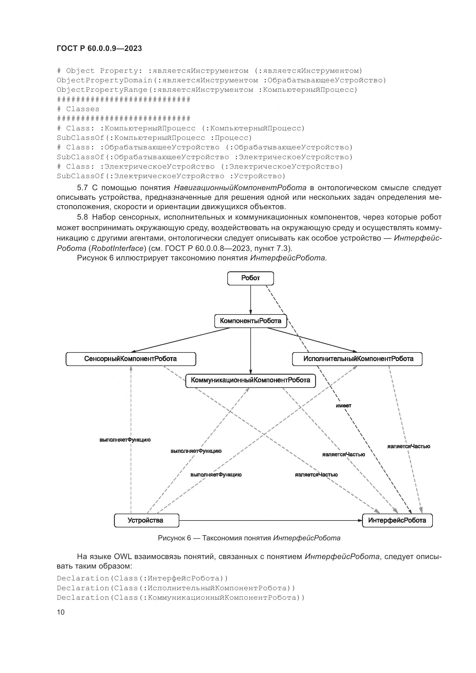 ГОСТ Р 60.0.0.9-2023, страница 14