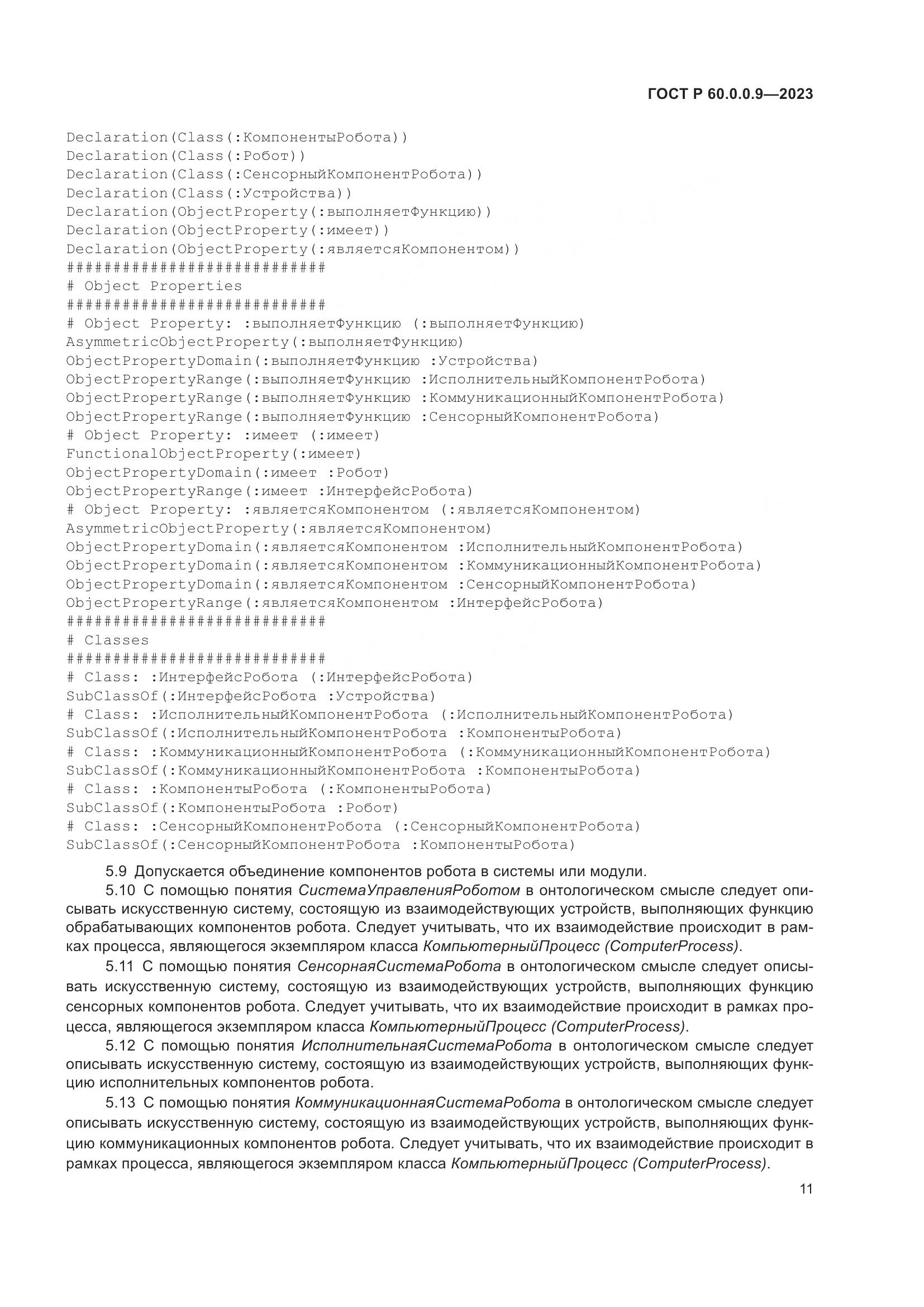 ГОСТ Р 60.0.0.9-2023, страница 15