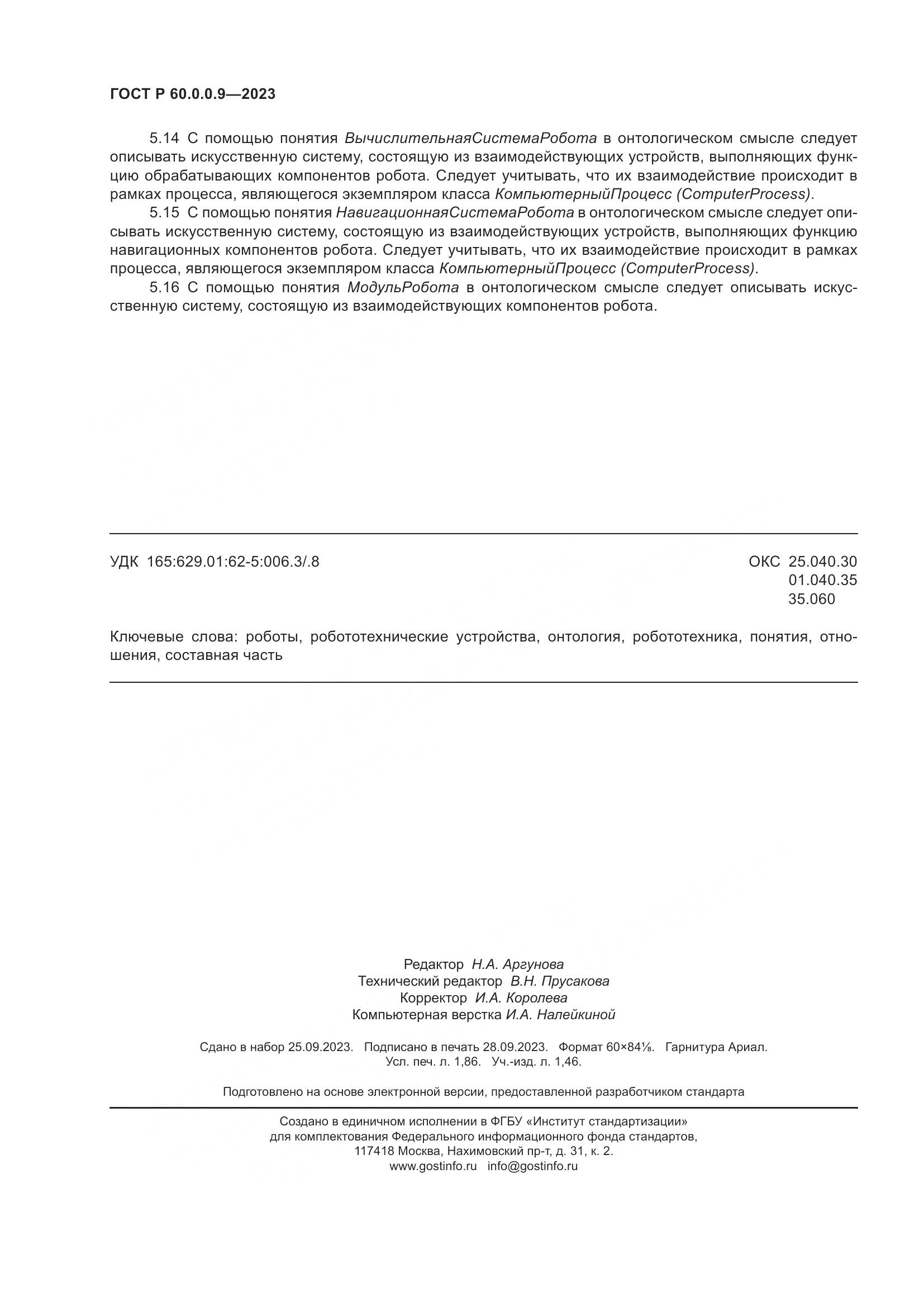 ГОСТ Р 60.0.0.9-2023, страница 16