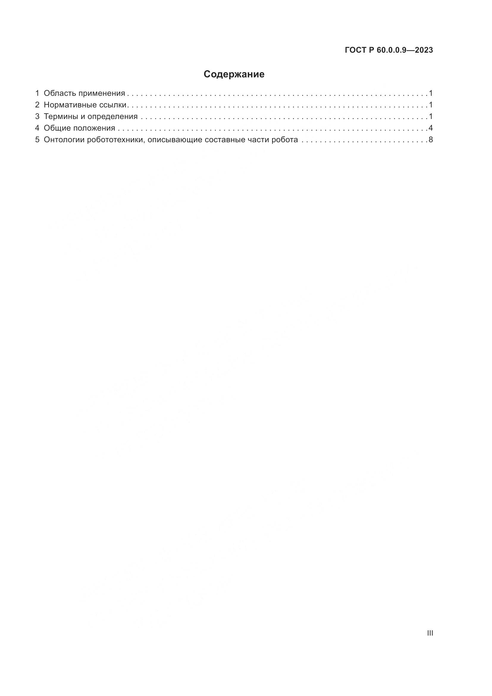 ГОСТ Р 60.0.0.9-2023, страница 3