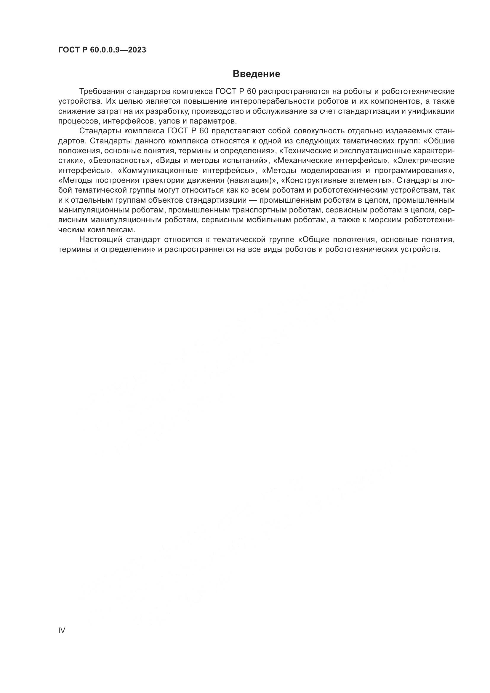 ГОСТ Р 60.0.0.9-2023, страница 4