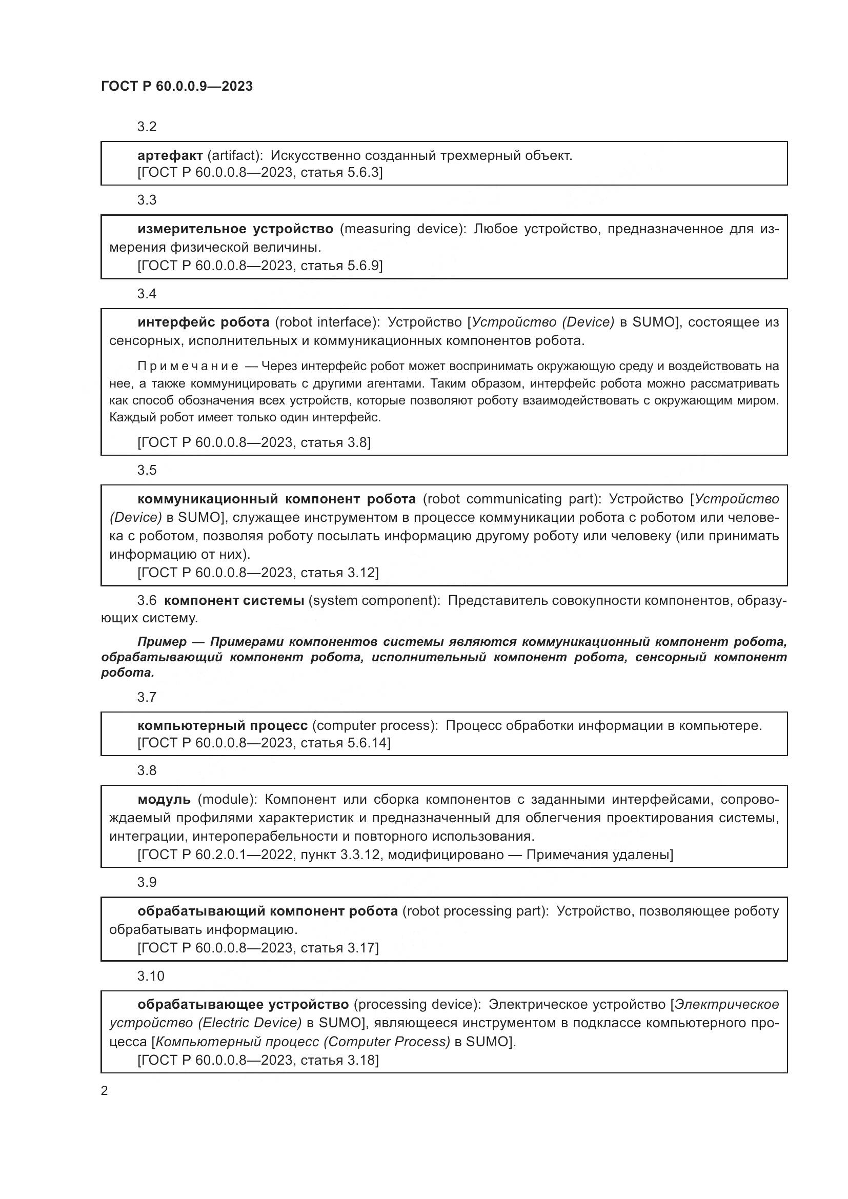 ГОСТ Р 60.0.0.9-2023, страница 6