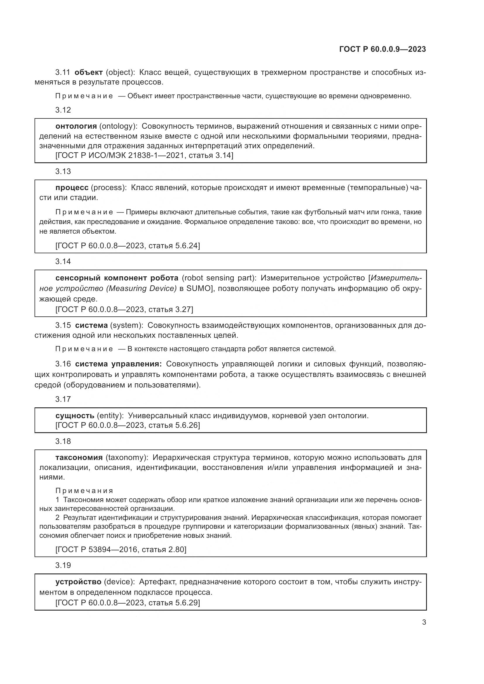 ГОСТ Р 60.0.0.9-2023, страница 7