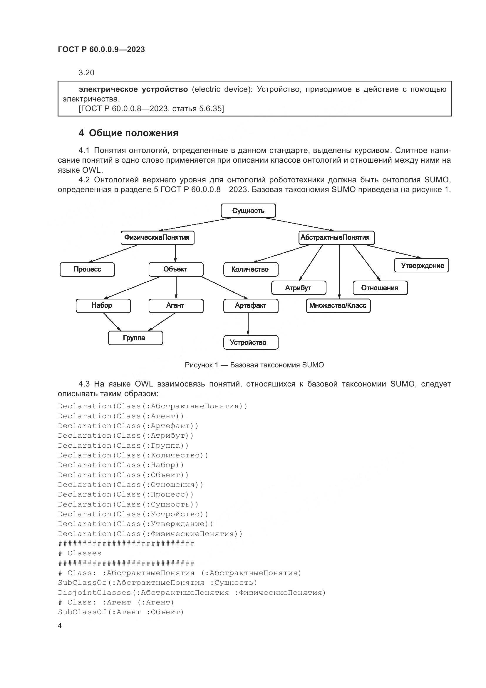 ГОСТ Р 60.0.0.9-2023, страница 8