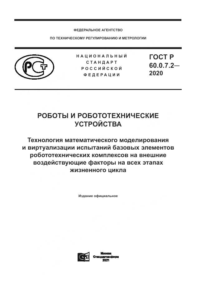 ГОСТ Р 60.0.7.2-2020, страница 1