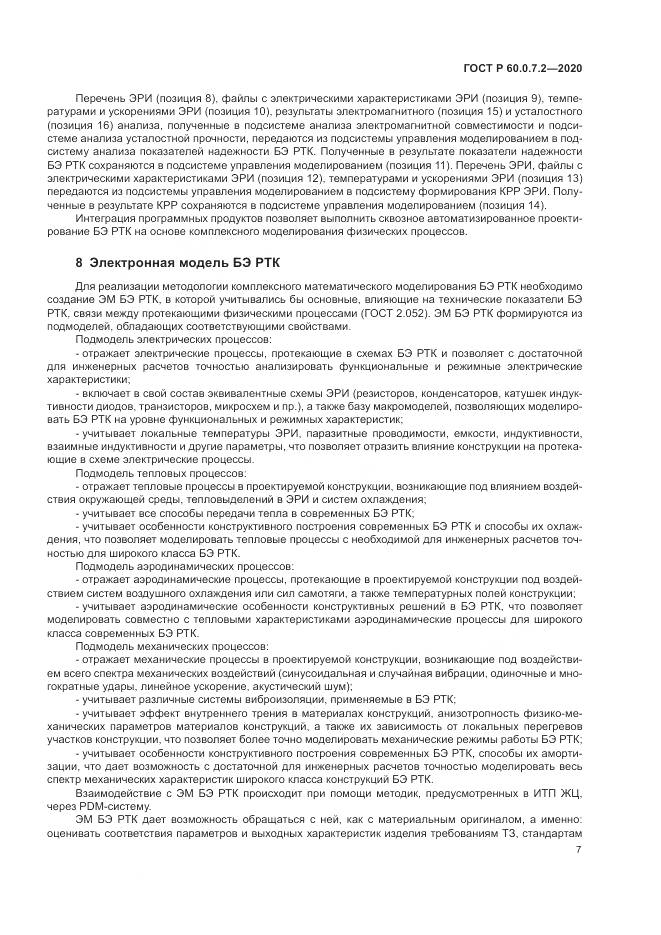 ГОСТ Р 60.0.7.2-2020, страница 11