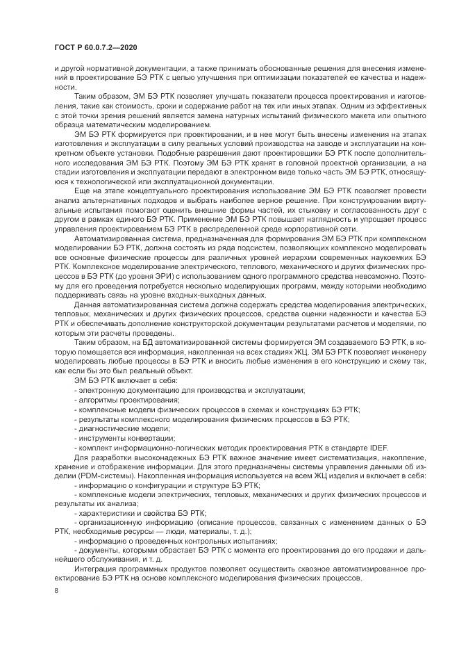 ГОСТ Р 60.0.7.2-2020, страница 12