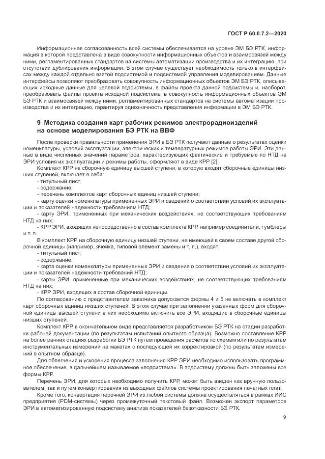 ГОСТ Р 60.0.7.2-2020, страница 13