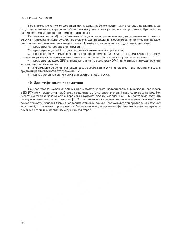 ГОСТ Р 60.0.7.2-2020, страница 14