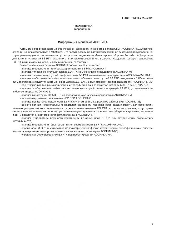 ГОСТ Р 60.0.7.2-2020, страница 15