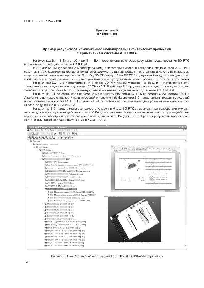 ГОСТ Р 60.0.7.2-2020, страница 16
