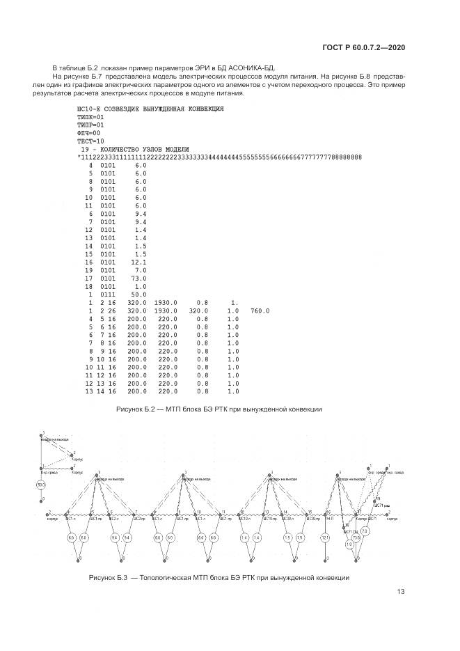ГОСТ Р 60.0.7.2-2020, страница 17