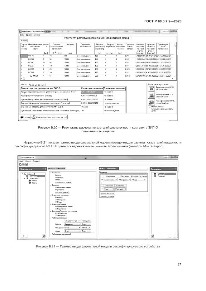 ГОСТ Р 60.0.7.2-2020, страница 31