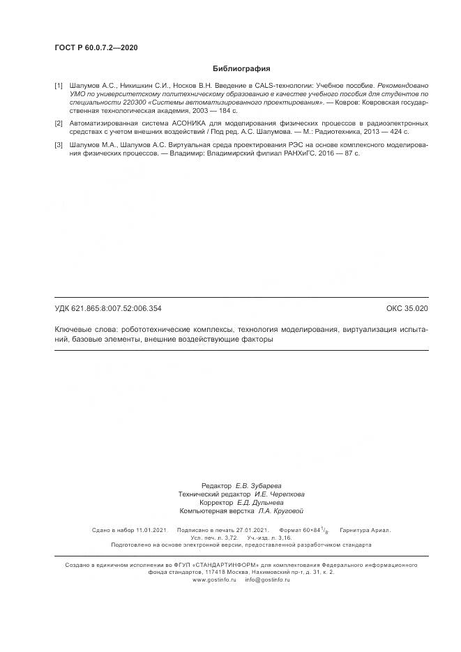 ГОСТ Р 60.0.7.2-2020, страница 32