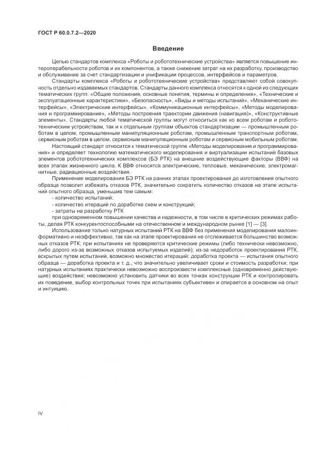 ГОСТ Р 60.0.7.2-2020, страница 4