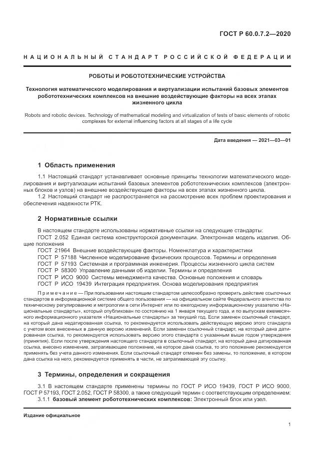 ГОСТ Р 60.0.7.2-2020, страница 5