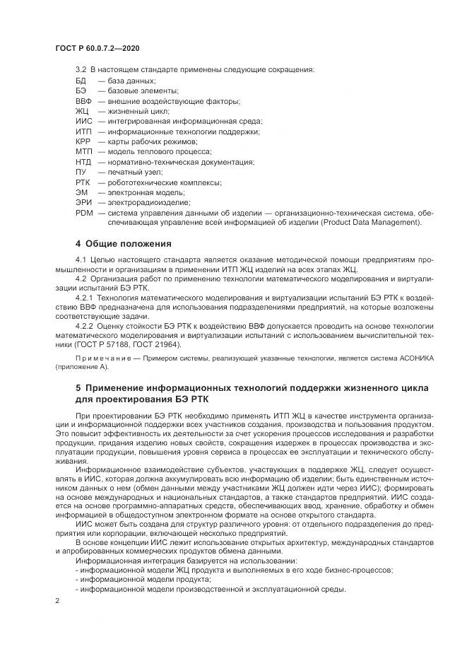 ГОСТ Р 60.0.7.2-2020, страница 6