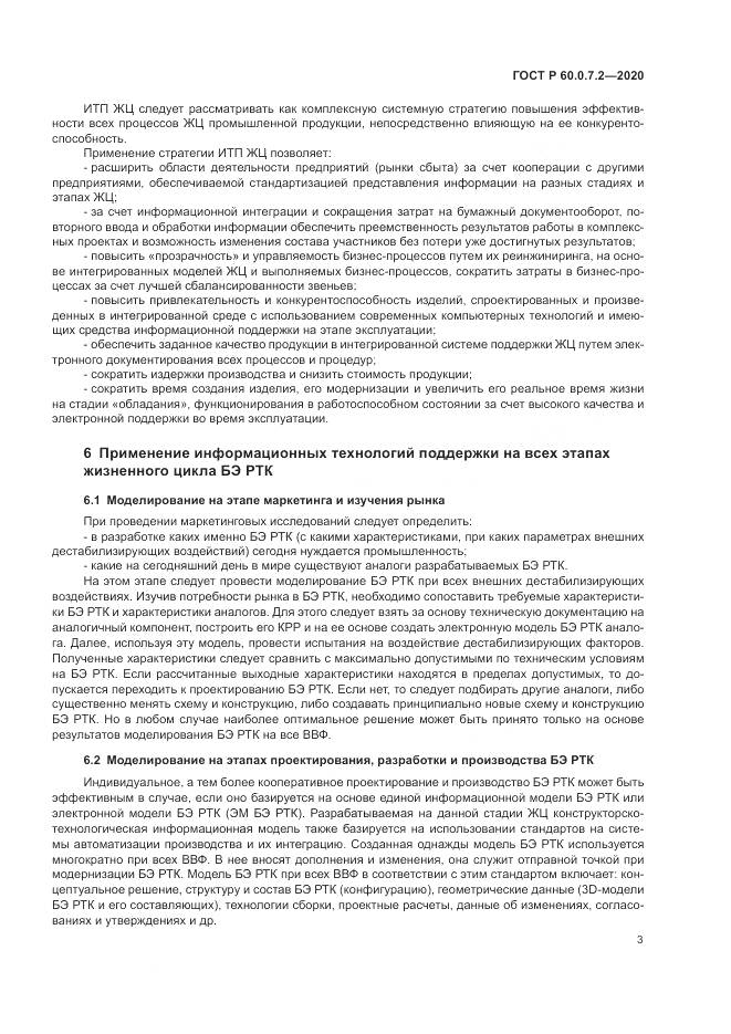 ГОСТ Р 60.0.7.2-2020, страница 7
