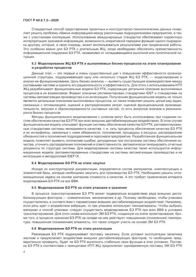 ГОСТ Р 60.0.7.2-2020, страница 8