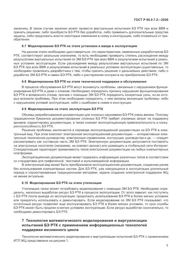 ГОСТ Р 60.0.7.2-2020, страница 9