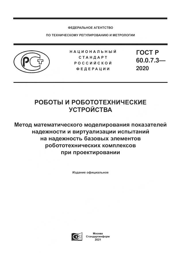 ГОСТ Р 60.0.7.3-2020, страница 1