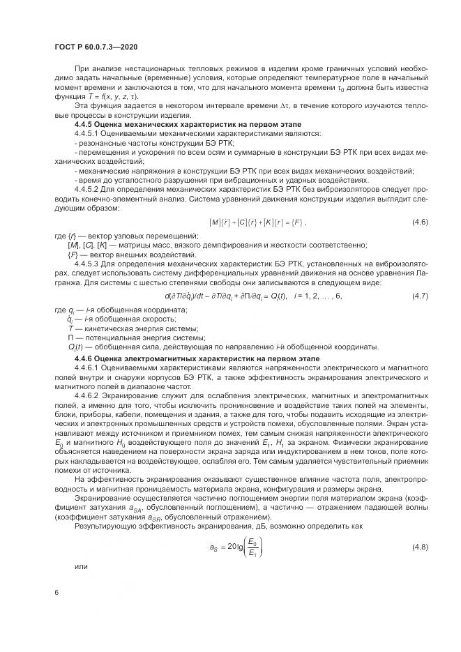 ГОСТ Р 60.0.7.3-2020, страница 10