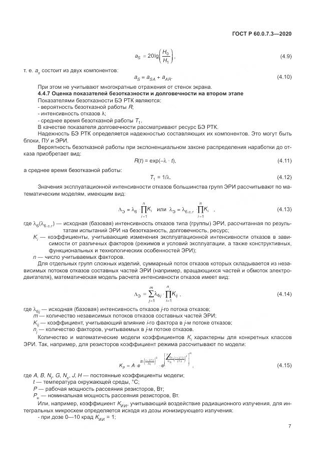 ГОСТ Р 60.0.7.3-2020, страница 11