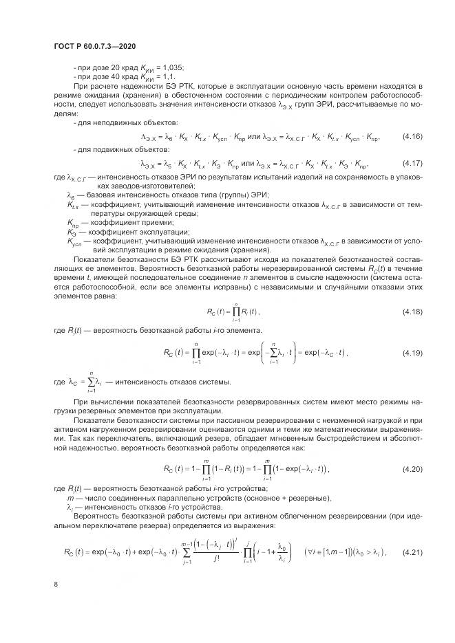 ГОСТ Р 60.0.7.3-2020, страница 12