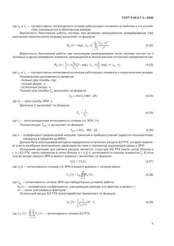 ГОСТ Р 60.0.7.3-2020, страница 13