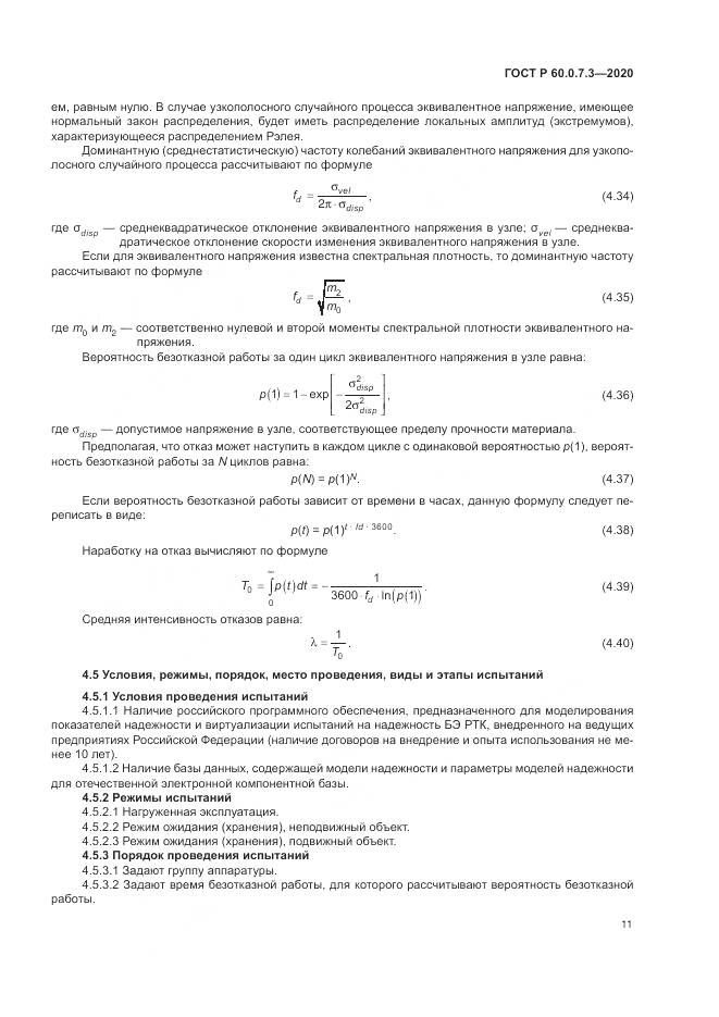 ГОСТ Р 60.0.7.3-2020, страница 15