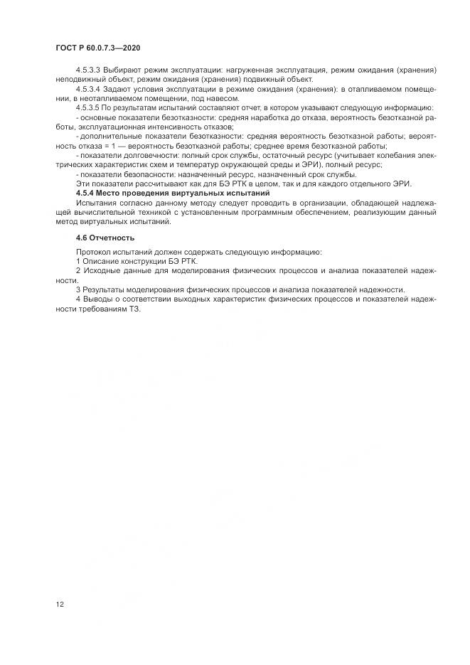ГОСТ Р 60.0.7.3-2020, страница 16