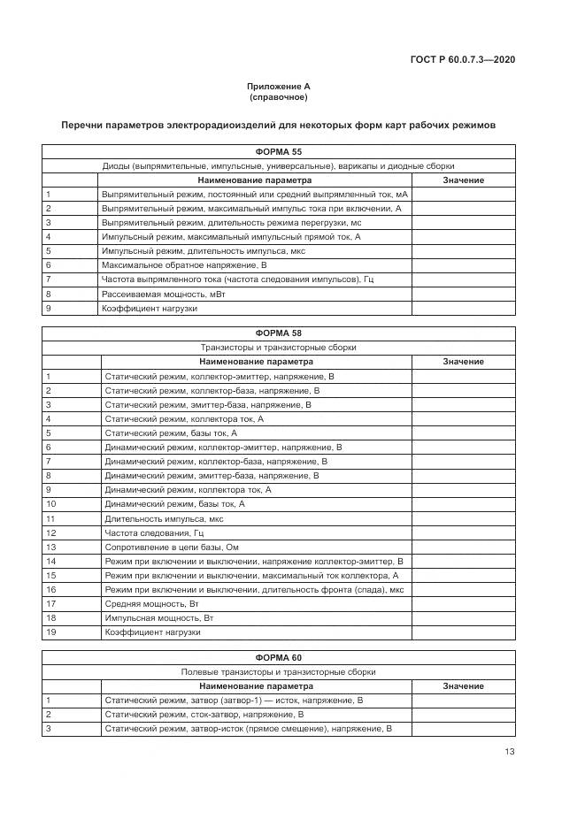 ГОСТ Р 60.0.7.3-2020, страница 17