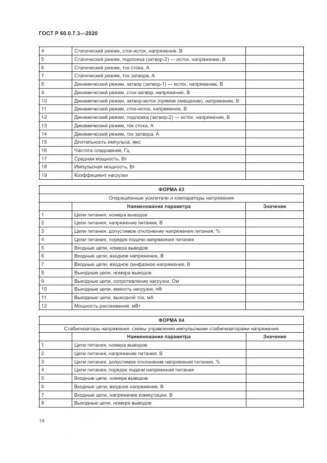 ГОСТ Р 60.0.7.3-2020, страница 18