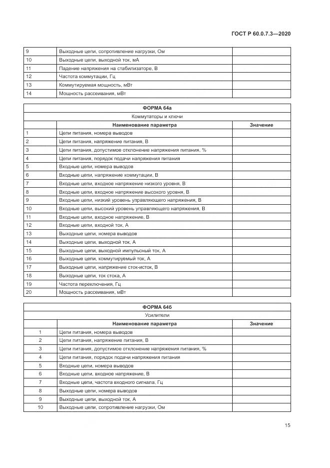 ГОСТ Р 60.0.7.3-2020, страница 19