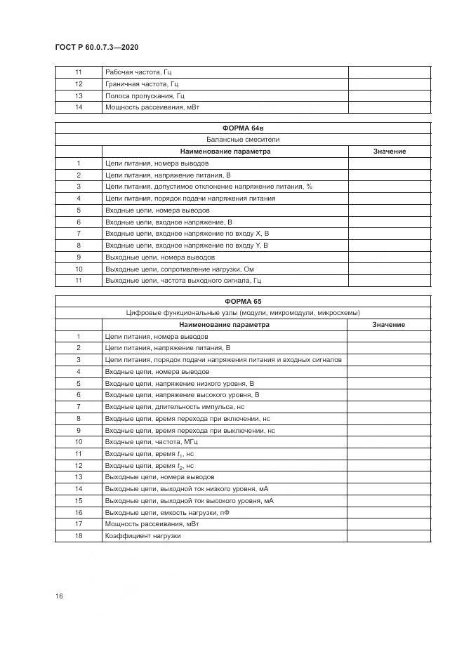 ГОСТ Р 60.0.7.3-2020, страница 20