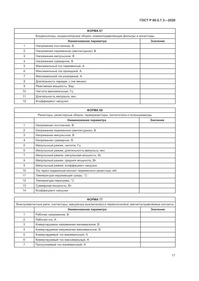 ГОСТ Р 60.0.7.3-2020, страница 21