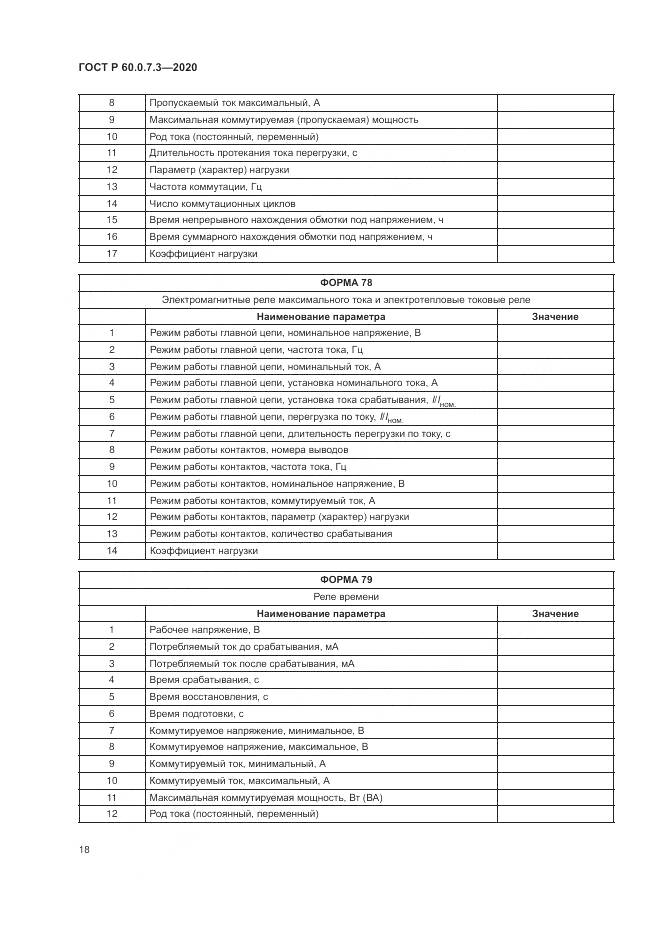 ГОСТ Р 60.0.7.3-2020, страница 22