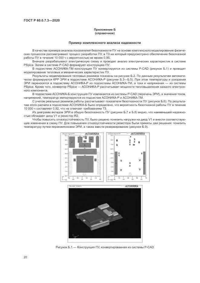 ГОСТ Р 60.0.7.3-2020, страница 24