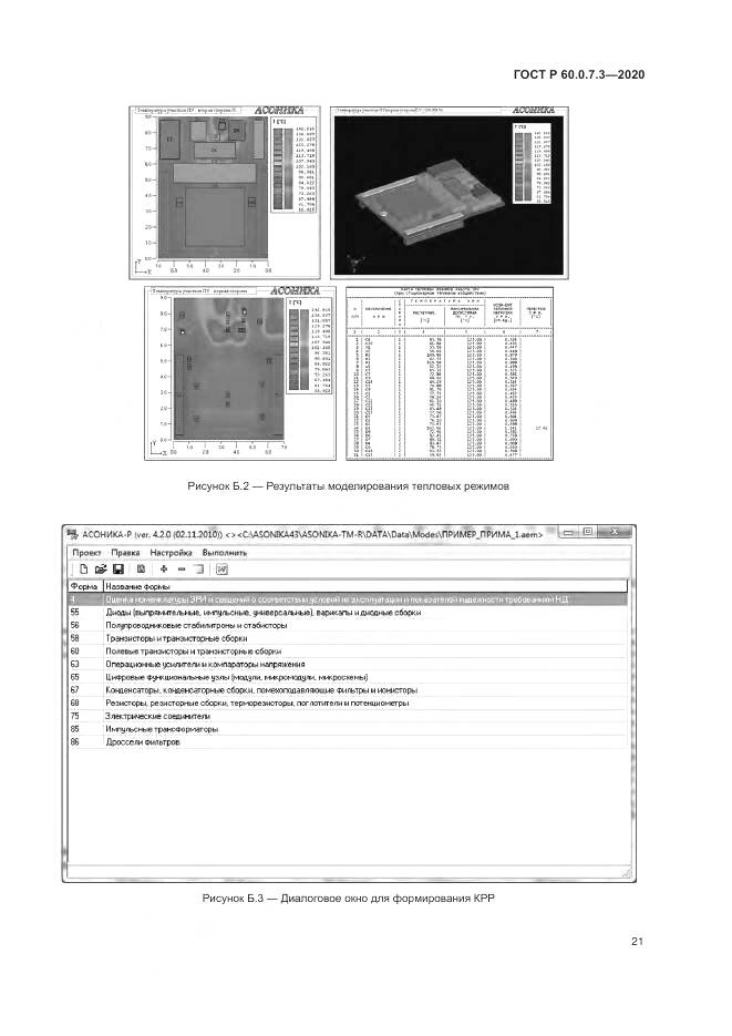 ГОСТ Р 60.0.7.3-2020, страница 25