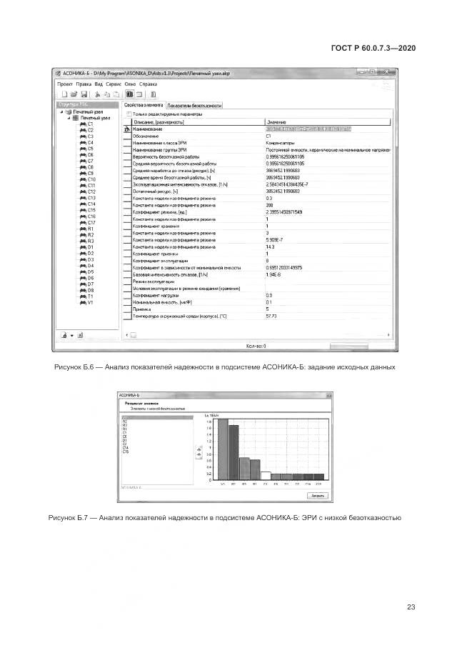 ГОСТ Р 60.0.7.3-2020, страница 27