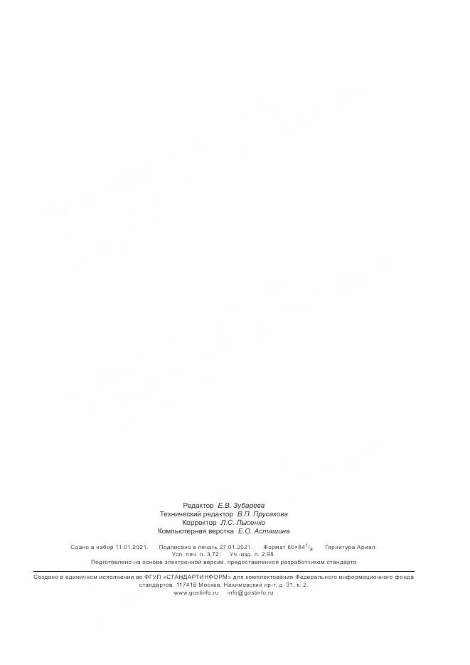 ГОСТ Р 60.0.7.3-2020, страница 31